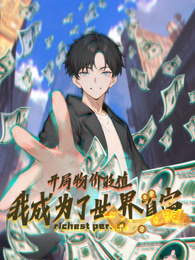 开局物价贬值，我成为了世界首富 动态漫画